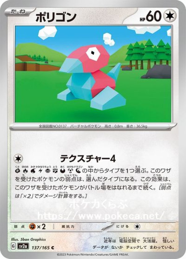 ポリゴン(ポケモンカードsv2aB ポケモンカード151)