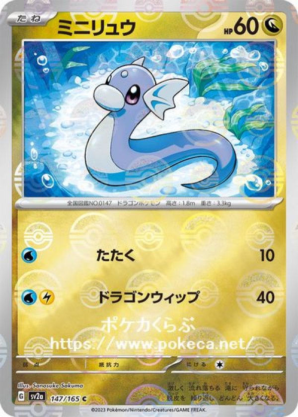 ポケモンカード 151 ポケカ カイリュー ミニリュウ マスターボールミラー-