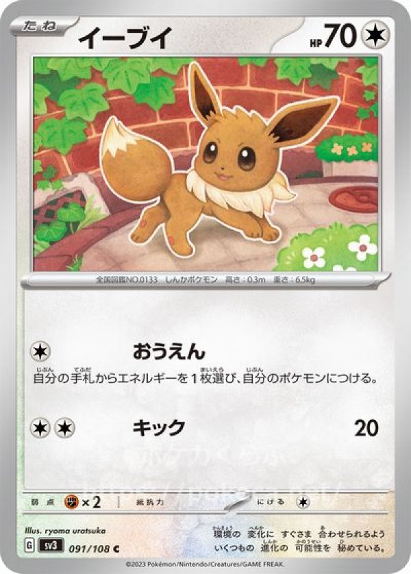 イーブイ(ポケモンカードsv3黒炎の支配者)