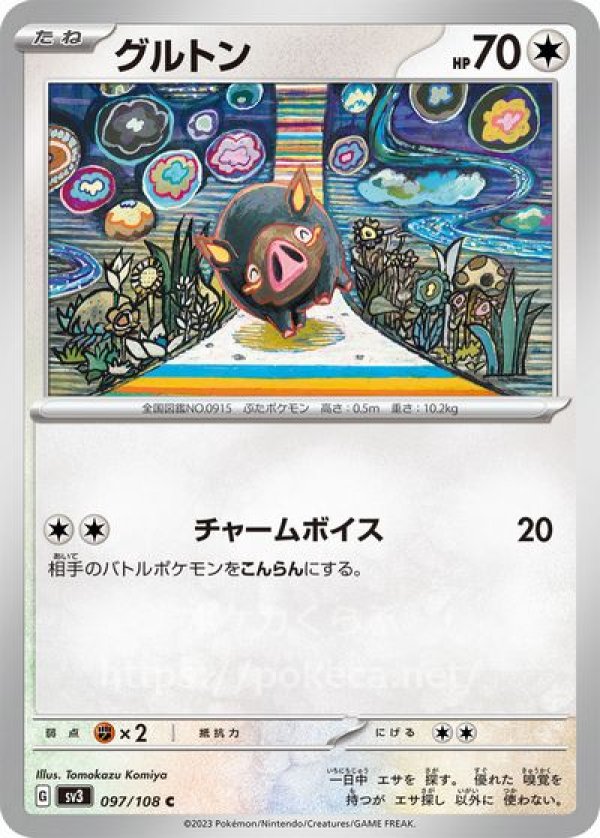 グルトン（チャームボイス）(ポケモンカードsv3黒炎の支配者)