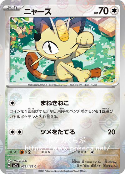 ニャース（マスターボールミラー）(ポケモンカードsv2a ポケモンカード151)