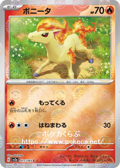 ポニータ（マスターボールミラー）(ポケモンカードsv2a ポケモンカード151)