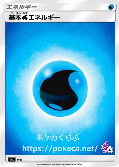 基本水エネルギー ミュウツーマーク