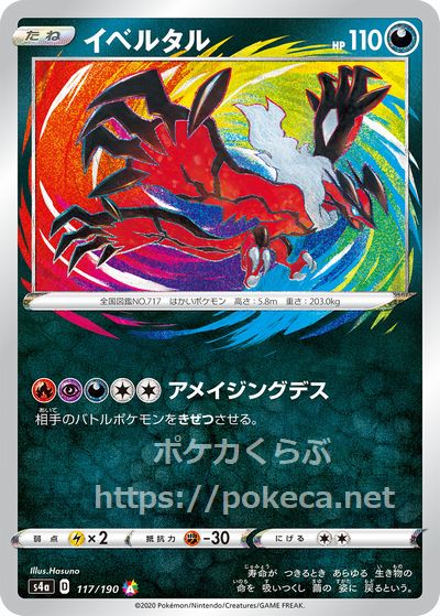 イベルタル アメイジングレア ポケモンカードs4a シャイニースターv