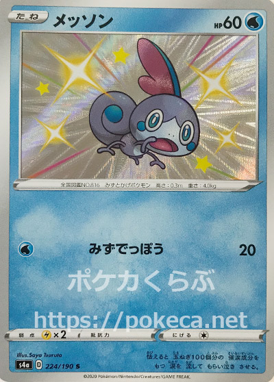 メッソン 色違い ポケモンカードs4a シャイニースターv