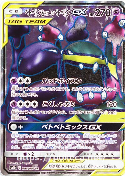 ベトベトン アローラベトベトンgx Sr