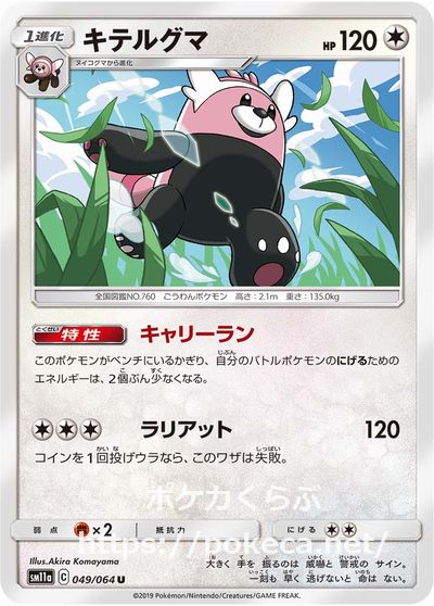 キテルグマ ポケモンカードsm11a リミックスバウト